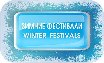 Зимние фестивали